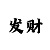 U宝